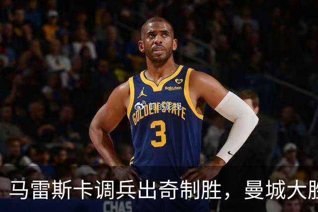 马雷斯卡调兵出奇制胜，曼城大胜登顶英超