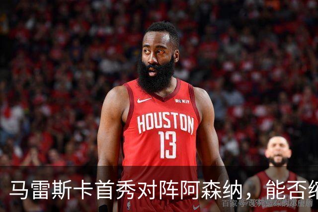 马雷斯卡首秀对阵阿森纳，能否缩小差距