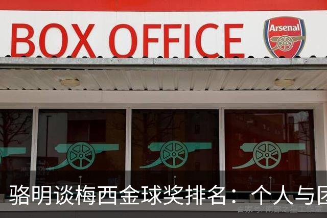 骆明谈梅西金球奖排名：个人与团队表现并重