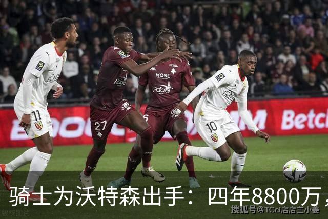 骑士为沃特森出手：四年8800万，值不值得？