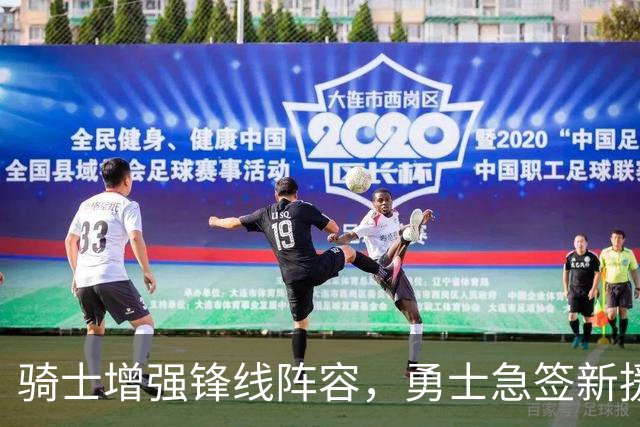 骑士增强锋线阵容，勇士急签新援