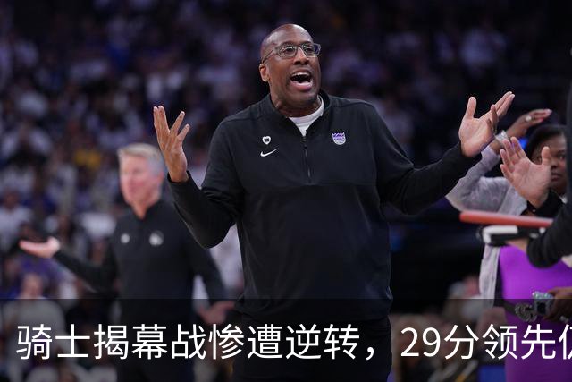 骑士揭幕战惨遭逆转，29分领先仍败北