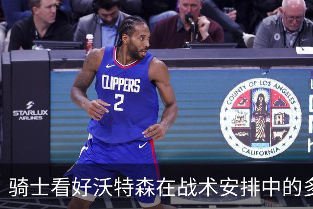 骑士看好沃特森在战术安排中的多面角色