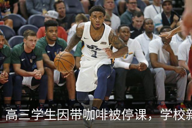 高三学生因带咖啡被停课，学校新规引发争议