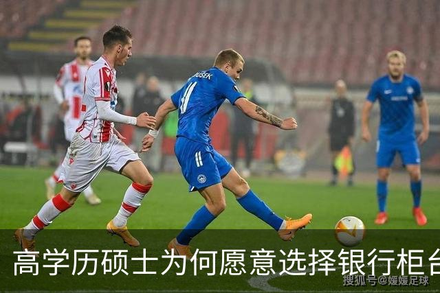 高学历硕士为何愿意选择银行柜台工作？