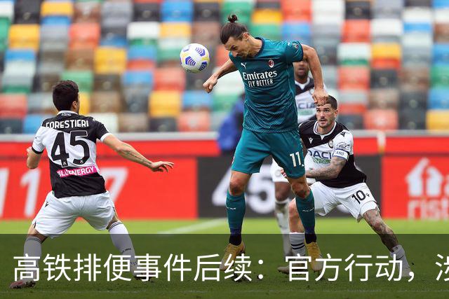 高铁排便事件后续：官方行动，涉事男子面临严重后果