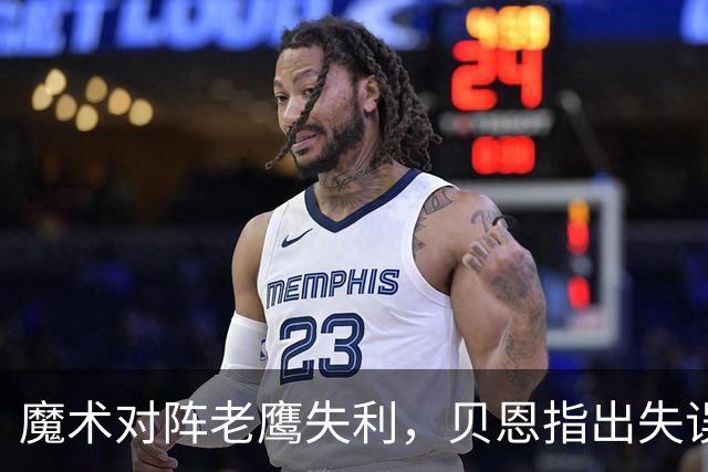 魔术对阵老鹰失利，贝恩指出失误和篮板问题