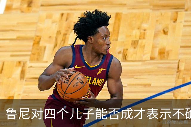 鲁尼对四个儿子能否成才表示不确定