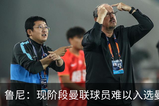 鲁尼：现阶段曼联球员难以入选曼城或阿森纳大名单