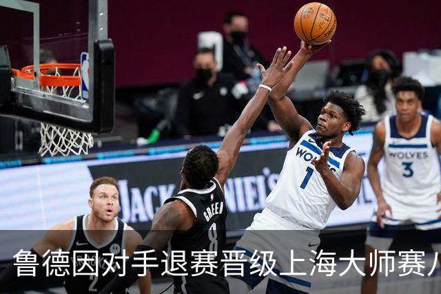 鲁德因对手退赛晋级上海大师赛八强 成就全站八强
