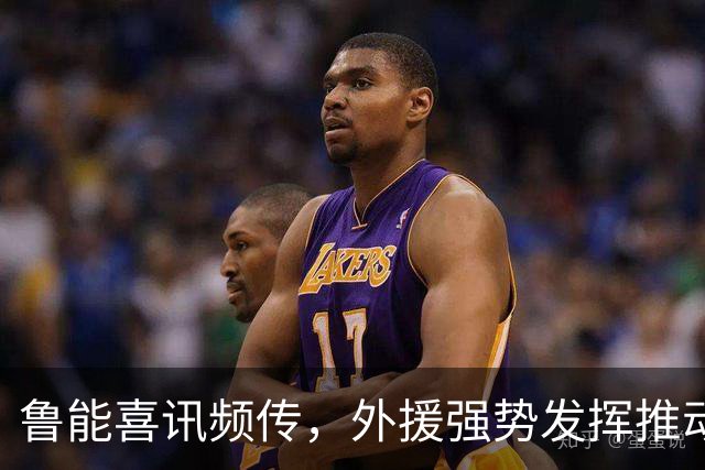 鲁能喜讯频传，外援强势发挥推动球队向前
