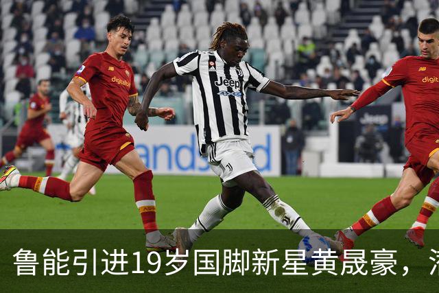 鲁能引进19岁国脚新星黄晟豪，潜力可媲美加图索