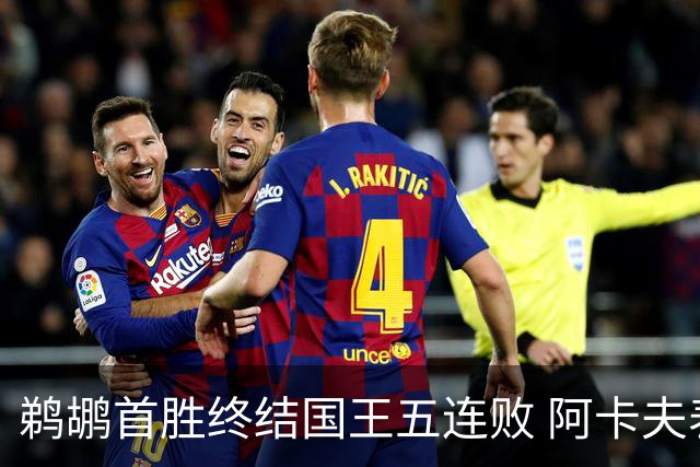 鹈鹕首胜终结国王五连败 阿卡夫表现抢眼