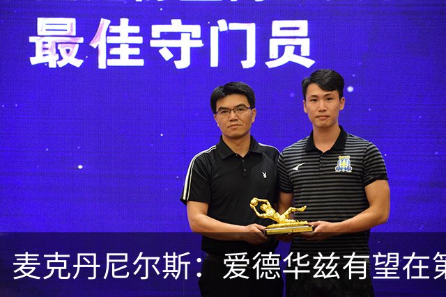 麦克丹尼尔斯：爱德华兹有望在第七季争夺MVP