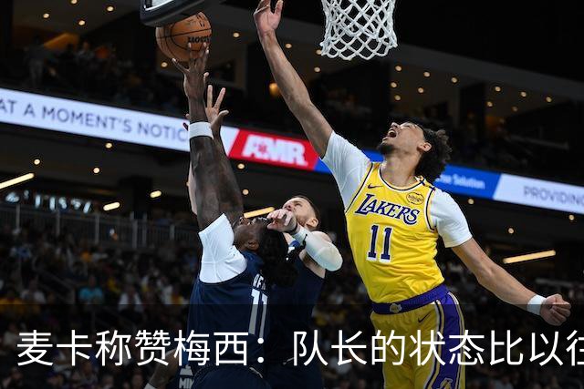 麦卡称赞梅西：队长的状态比以往任何时候都要好，2分钟改变局势