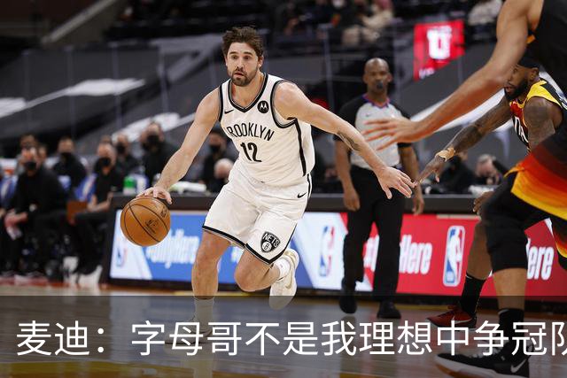 麦迪：字母哥不是我理想中争冠队1A 第四节不能把球交给他