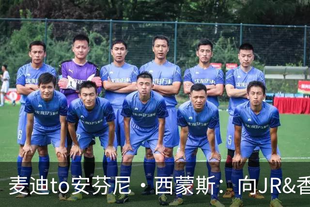 麦迪to安芬尼·西蒙斯：向JR&香波特取经 他们和詹姆斯合作过