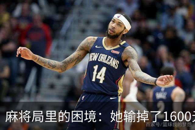麻将局里的困境：她输掉了1600元，面对收账选择了还债