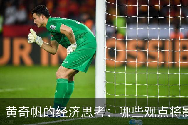 黄奇帆的经济思考：哪些观点将影响未来？