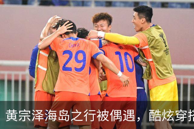 黄宗泽海岛之行被偶遇，酷炫穿搭依旧，身材消瘦但魅力不减