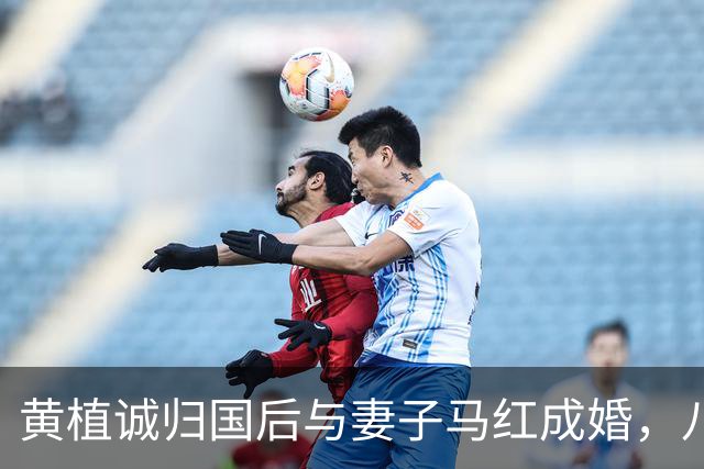 黄植诚归国后与妻子马红成婚，八年后失联引发调查