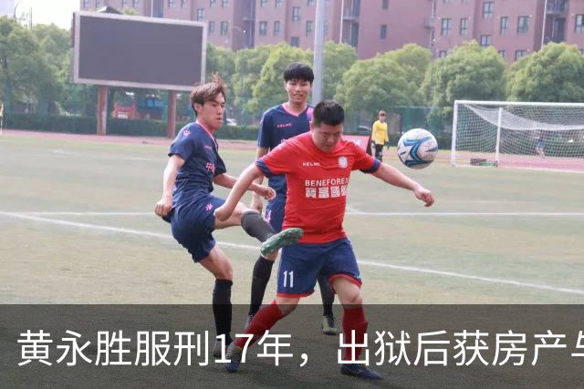 黄永胜服刑17年，出狱后获房产与照料安置