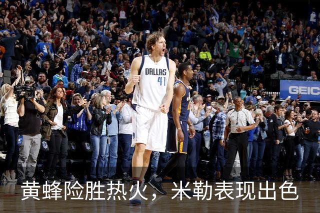 黄蜂险胜热火，米勒表现出色