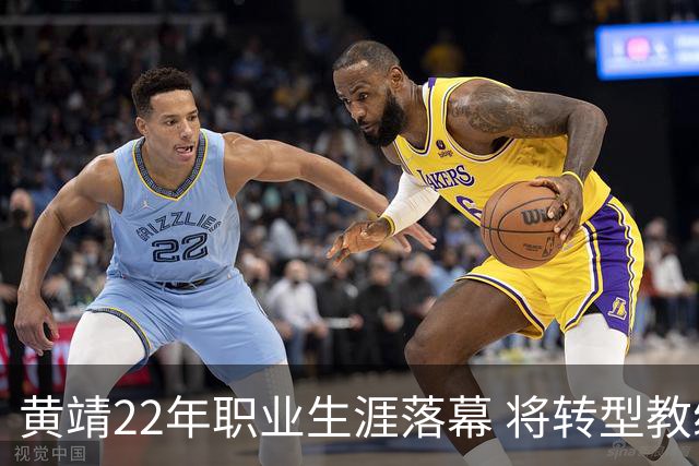 黄靖22年职业生涯落幕 将转型教练