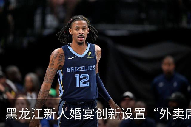 黑龙江新人婚宴创新设置“外卖席”引发热议