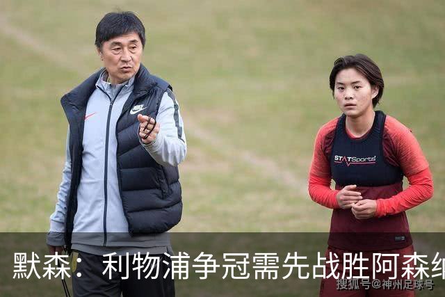 默森：利物浦争冠需先战胜阿森纳