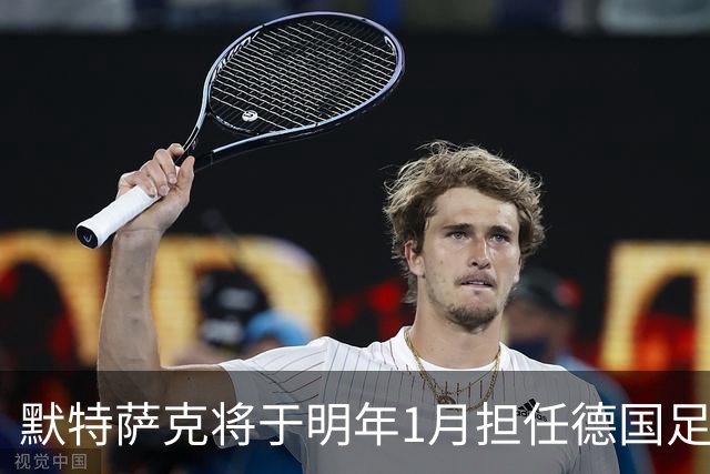 默特萨克将于明年1月担任德国足协体育总监