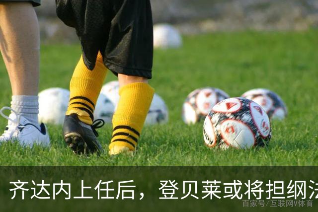 齐达内上任后，登贝莱或将担纲法国队中锋