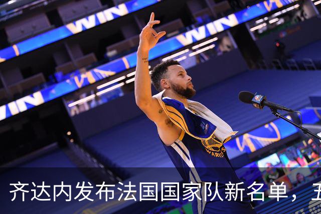 齐达内发布法国国家队新名单，五位新人首次获得征召