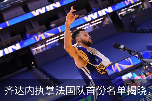 齐达内执掌法国队首份名单揭晓，利物浦新援有望亮相