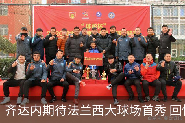 齐达内期待法兰西大球场首秀 回忆起揭幕战进球