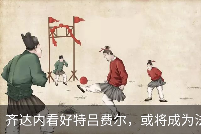 齐达内看好特吕费尔，或将成为法国队主力边后卫