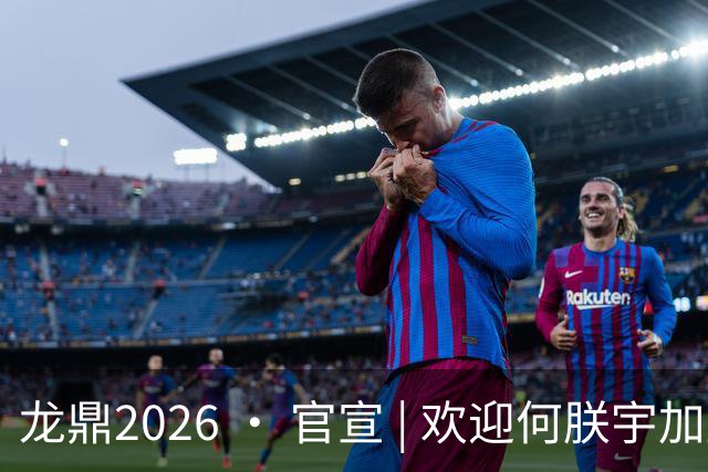龙鼎2026 · 官宣 | 欢迎何朕宇加盟延边龙鼎足球俱乐部！