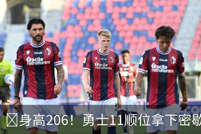 😤身高206！勇士11顺位拿下密歇根锋线伦德博格！