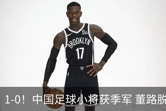 1-0！中国足球小将获季军 董路脱帽致敬3万球迷 怒斥：远离两面派