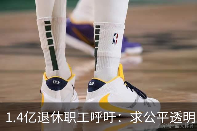 1.4亿退休职工呼吁：求公平透明的养老金制度