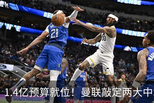 1.4亿预算就位！曼联敲定两大中场，全力寻觅第三人，科内进入视野