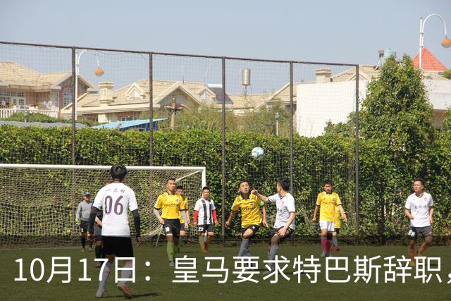 10月17日：皇马要求特巴斯辞职，双方矛盾加剧