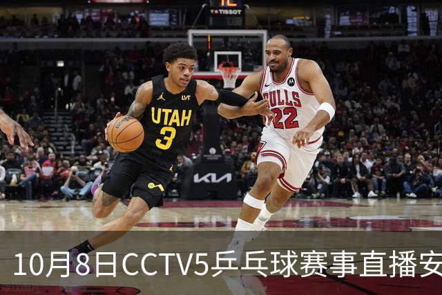 10月8日CCTV5乒乓球赛事直播安排：周启豪对阵张本智和