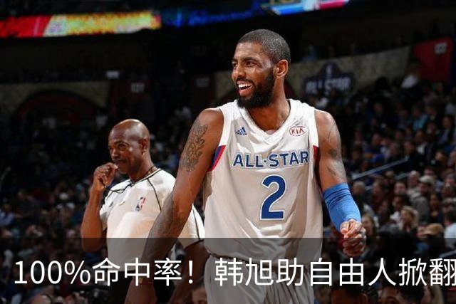 100%命中率！韩旭助自由人掀翻WNBA卫冕冠军
