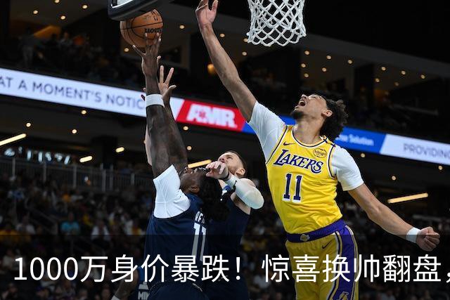 1000万身价暴跌！惊喜换帅翻盘，利物浦边卫重生悬念拉满