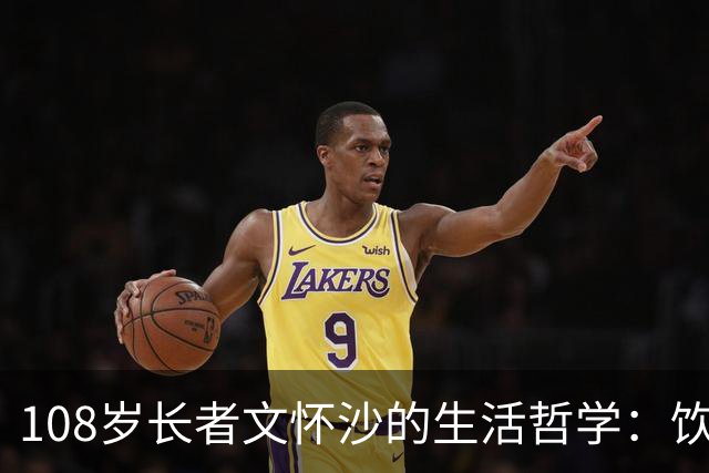 108岁长者文怀沙的生活哲学：饮酒、食肉与交友