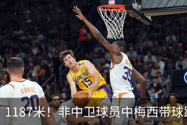 1187米！非中卫球员中梅西带球跑距离世界杯第一