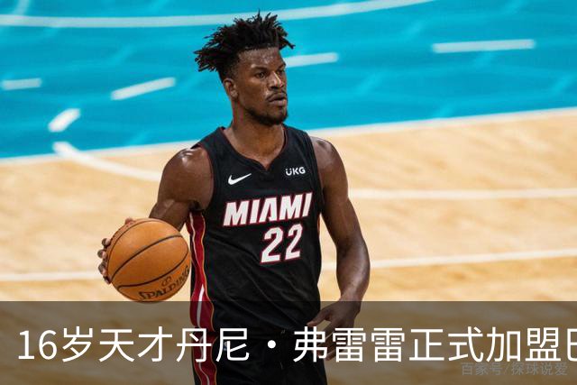 16岁天才丹尼·弗雷雷正式加盟巴萨，梦想成真