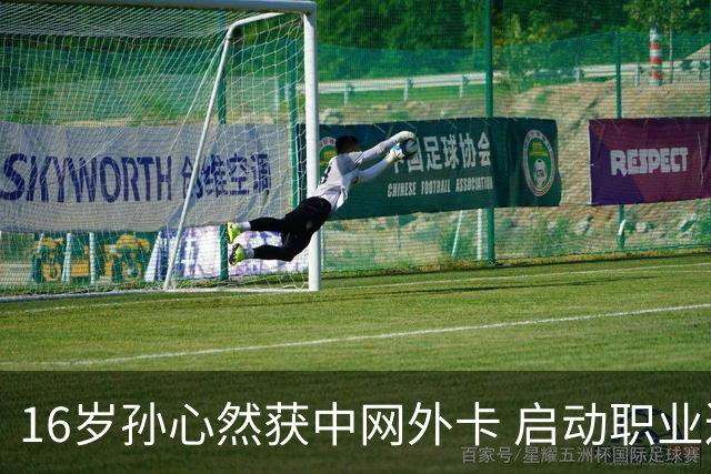 16岁孙心然获中网外卡 启动职业巡回赛首战
