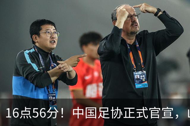 16点56分！中国足协正式官宣，山东泰山传坏消息，后防线遇难题